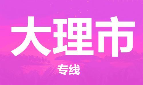 宁波到大理市物流专线|宁波至大理市物流公司