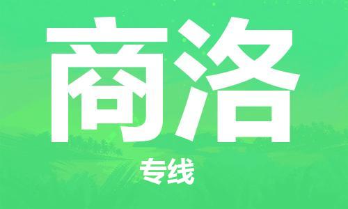 苏州到商洛物流公司-苏州至商洛专线专业让您省心省力