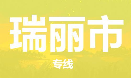 广州到瑞丽市物流专线|广州至瑞丽市物流公司|广州发往瑞丽市货运专线