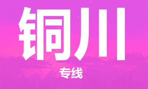 苏州到铜川物流公司-苏州至铜川专线专业让您省心省力