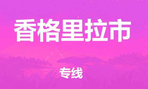 杭州到香格里拉市物流专线|杭州至香格里拉市物流公司