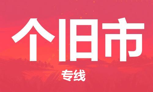 广州到个旧市物流专线|广州至个旧市物流公司|广州发往个旧市货运专线