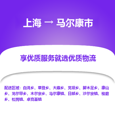 上海到马尔康市物流专线-上海至马尔康市货运公司口碑见证