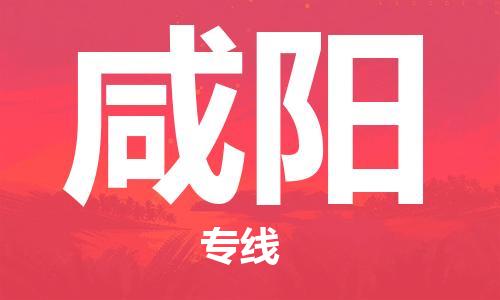 杭州到咸阳物流专线|杭州至咸阳物流公司