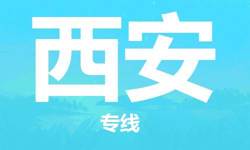 盛泽镇到西安物流专线|盛泽镇至西安物流公司