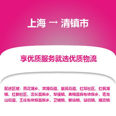 上海到清镇市物流专线-上海至清镇市货运公司口碑见证