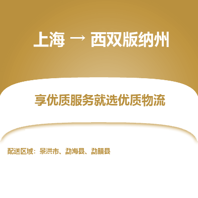 上海到西双版纳州物流专线-上海至西双版纳州货运公司口碑见证