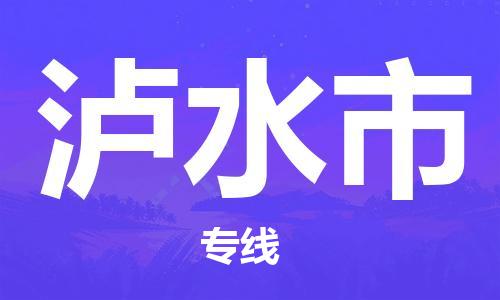 株洲到泸水市物流专线|株洲至泸水市物流公司|株洲发往泸水市货运专线