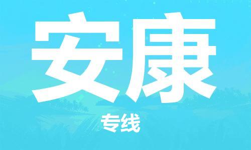 杭州到安康物流专线|杭州至安康物流公司