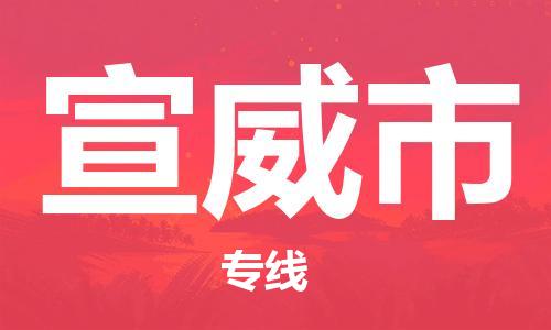 苏州到宣威市物流公司-苏州至宣威市专线专业让您省心省力