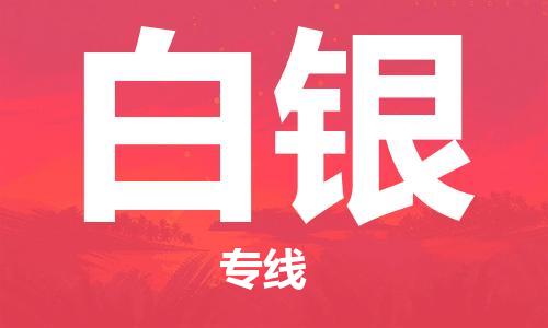 杭州到白银物流专线|杭州至白银物流公司