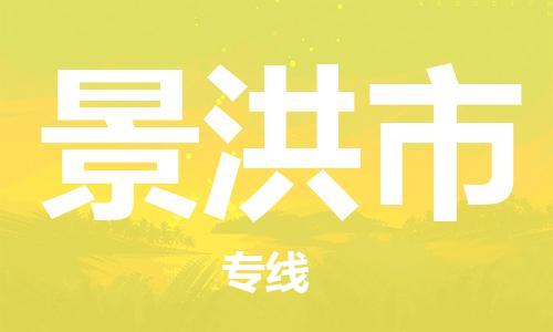 广州到景洪市物流专线|广州至景洪市物流公司|广州发往景洪市货运专线