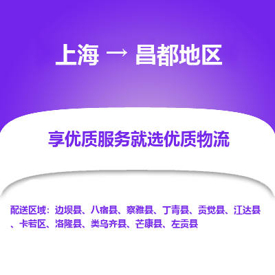 上海到昌都地区物流公司-上海至昌都地区专线-提供一流的配送服务