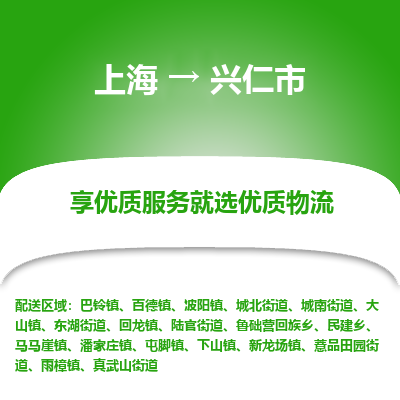 上海到兴仁市物流专线-上海至兴仁市货运公司口碑见证