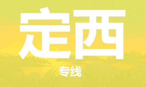 南通到定西物流专线|南通至定西物流公司|南通发往定西货运专线