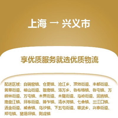 上海到兴义市物流专线-专项服务优惠活动火热进行中上海至兴义市货运