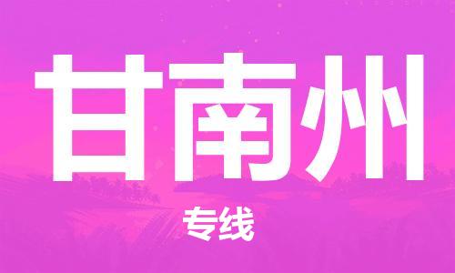 盛泽镇到甘南州物流专线|盛泽镇至甘南州物流公司