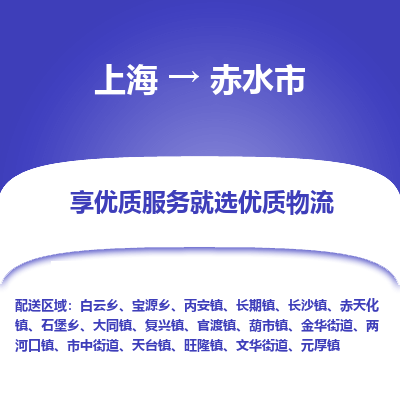 上海到赤水市物流专线-上海至赤水市货运公司口碑见证