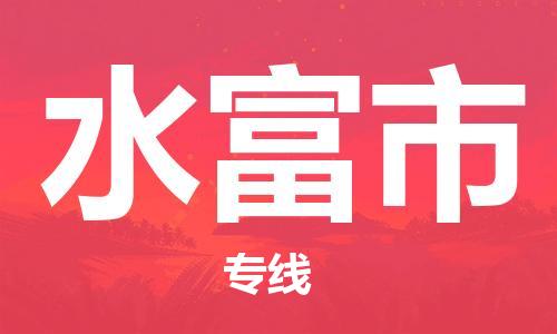 深圳到水富市物流公司-深圳物流到水富市（县/镇-直达派送）