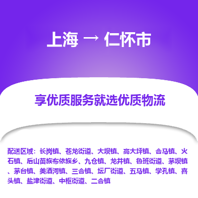 上海到仁怀市物流专线-上海至仁怀市货运公司口碑见证