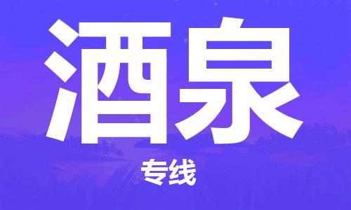 宁波到酒泉物流专线|宁波至酒泉物流公司