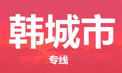 广州到韩城市物流专线|广州至韩城市物流公司|广州发往韩城市货运专线