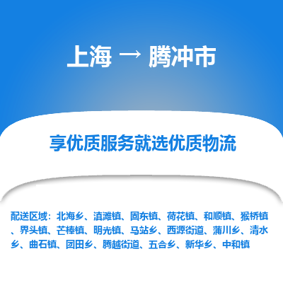 上海到腾冲市物流专线-上海至腾冲市货运公司口碑见证