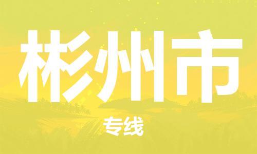 宁波到彬州市物流专线|宁波至彬州市物流公司