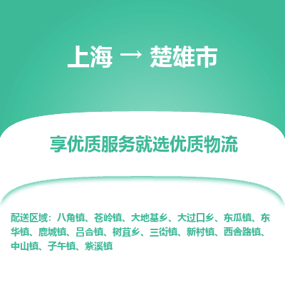 上海到楚雄市物流专线-上海至楚雄市货运公司口碑见证