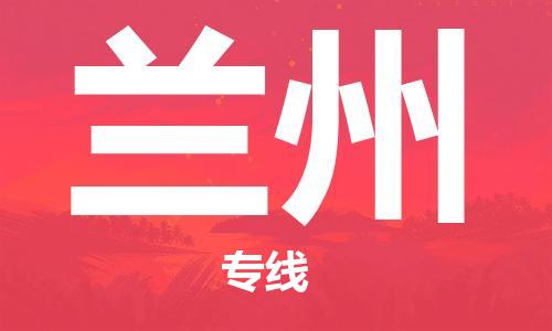 广州到兰州物流专线|广州至兰州物流公司|广州发往兰州货运专线