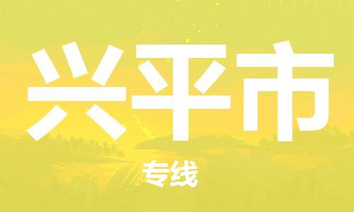 常州到兴平市物流专线|常州至兴平市物流公司|常州发往兴平市货运专线