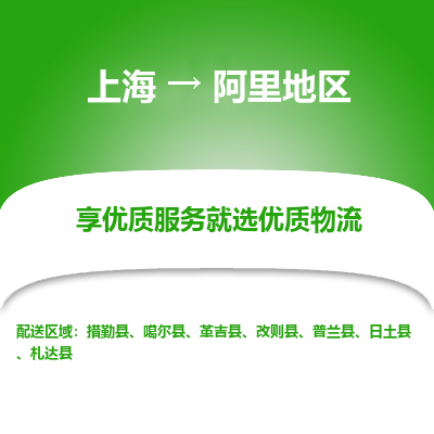 上海到阿里地区物流专线-上海至阿里地区货运公司口碑见证