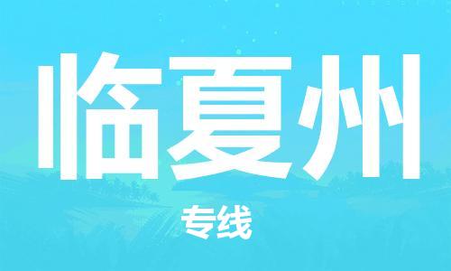 杭州到临夏州物流专线|杭州至临夏州物流公司