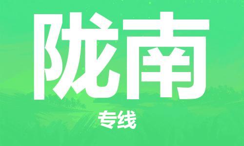 苏州到陇南物流公司-苏州至陇南专线专业让您省心省力