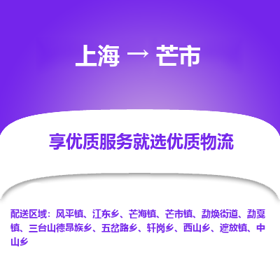 上海到芒市物流专线-上海至芒市货运-以专业态度为您护航