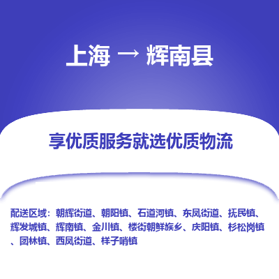 上海到辉南县物流专线-上海至辉南县货运公司口碑见证