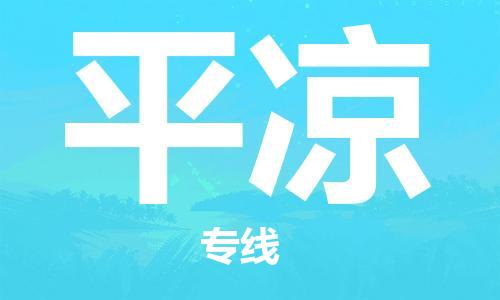 宁波到平凉物流专线|宁波至平凉物流公司