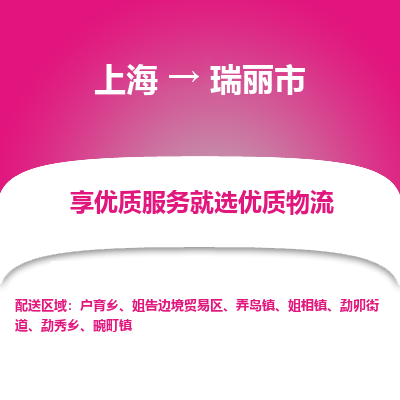 上海到瑞丽市物流专线-上海至瑞丽市货运公司口碑见证