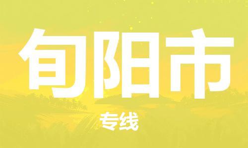 深圳到旬阳市物流专线-深圳到旬阳市货运-（今日/报价）