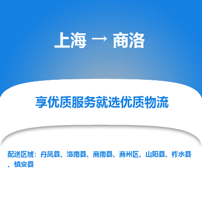 上海到商洛物流专线-上海至商洛货运公司口碑见证