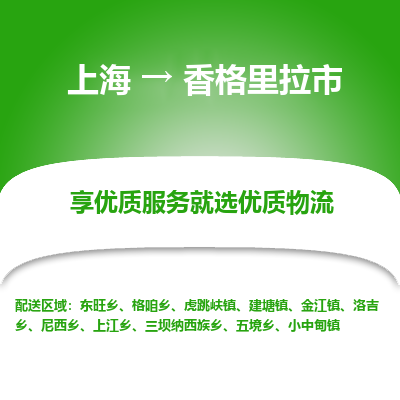 上海到香格里拉市物流专线-上海至香格里拉市货运公司口碑见证