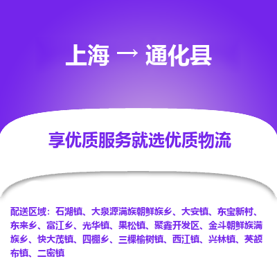 上海到通化县物流专线-上海至通化县货运公司口碑见证