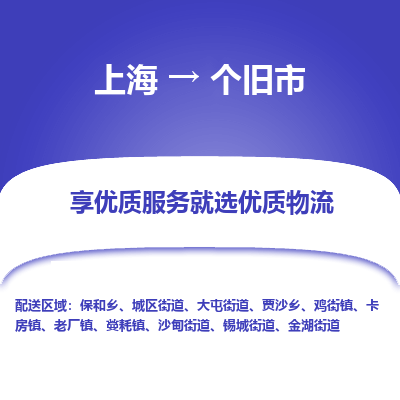 上海到个旧市物流专线-上海至个旧市货运公司口碑见证