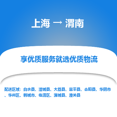 上海到渭南物流专线-上海至渭南货运公司口碑见证