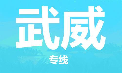 苏州到武威物流公司-苏州至武威专线专业让您省心省力