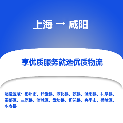 上海到咸阳物流专线-咸阳到上海货运-（市/县-均可送达）