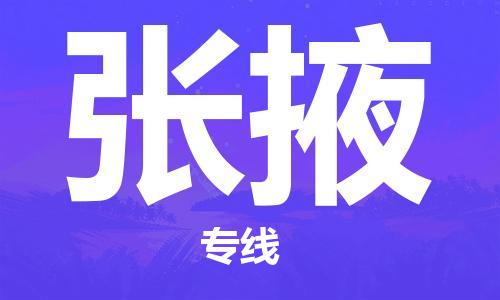 广州到张掖物流专线|广州至张掖物流公司|广州发往张掖货运专线