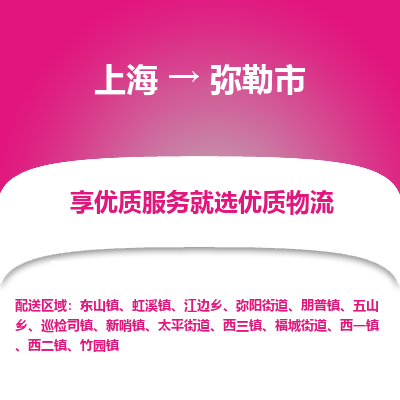 上海到弥勒市物流专线-上海至弥勒市货运公司口碑见证