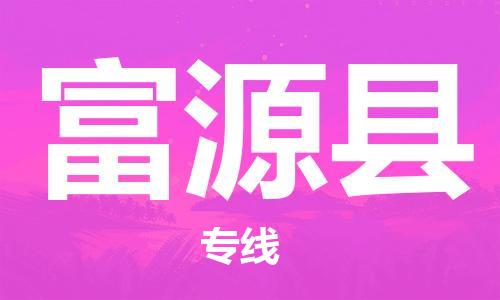 株洲到抚远县物流专线|株洲至抚远县物流公司|株洲发往抚远县货运专线