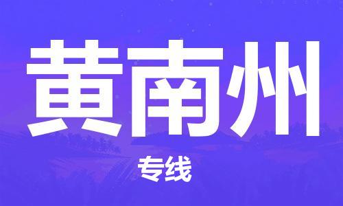 重庆到黄南州物流专线-重庆物流到黄南州（全/境-直送）